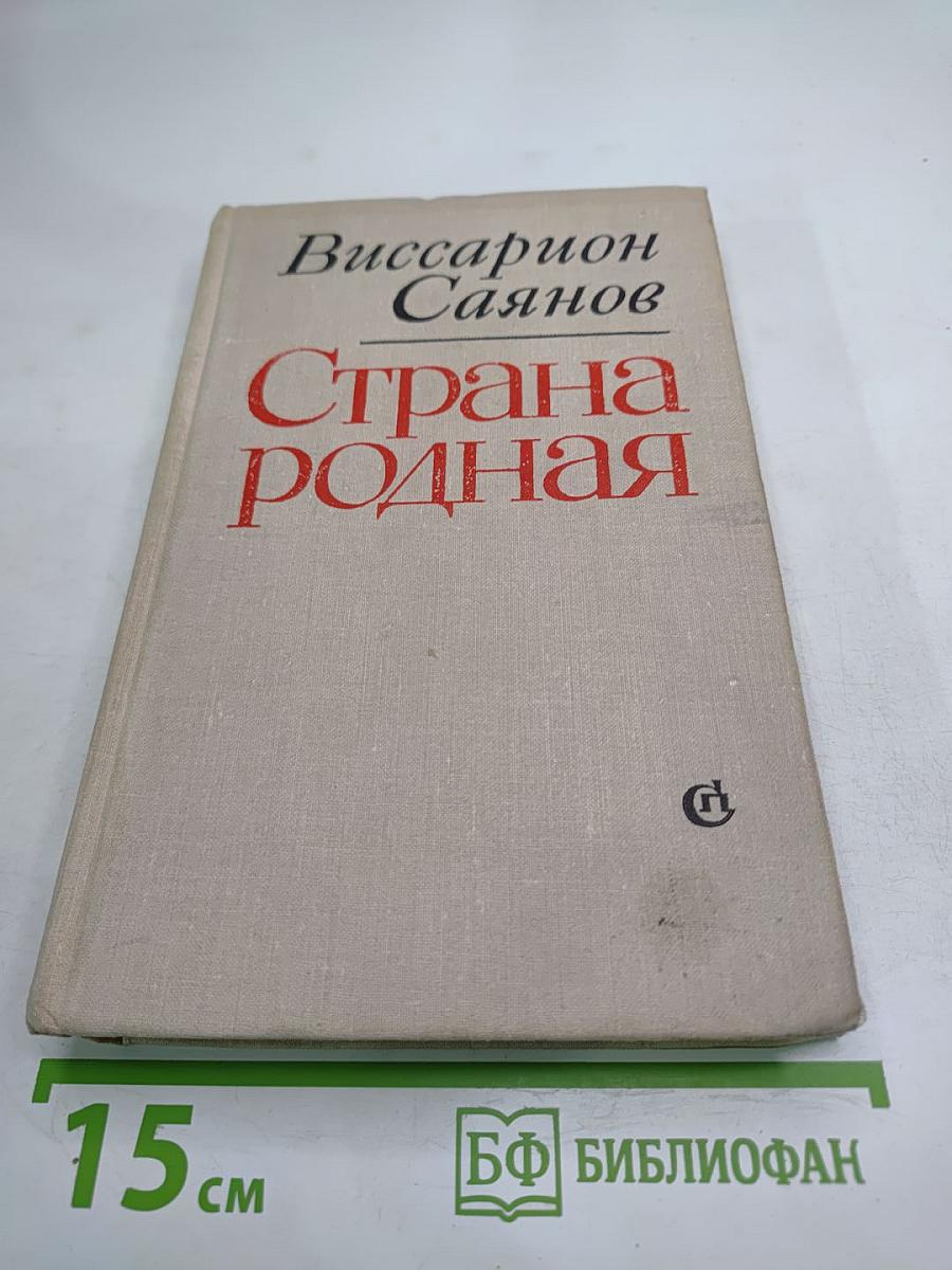 Страна родная