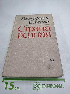 Страна родная