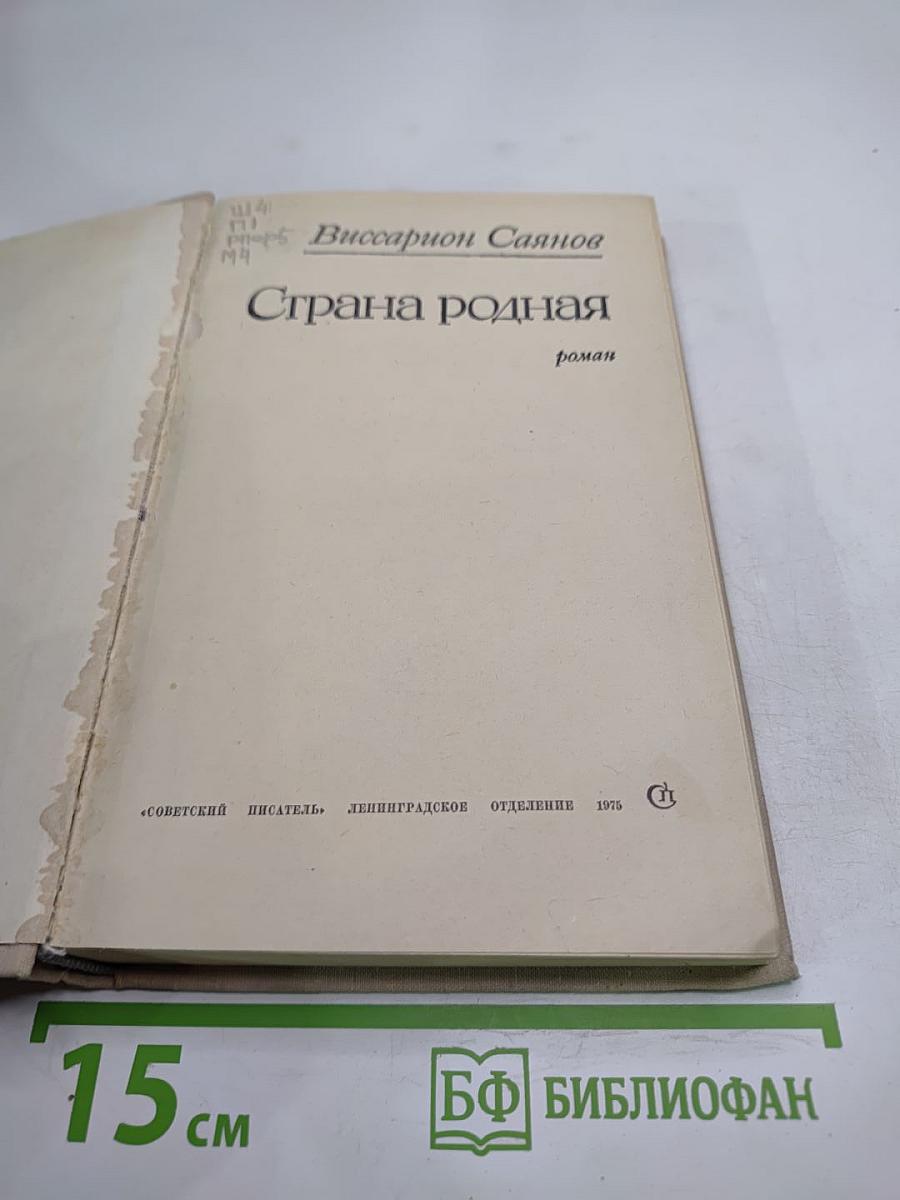 Страна родная