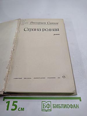 Страна родная