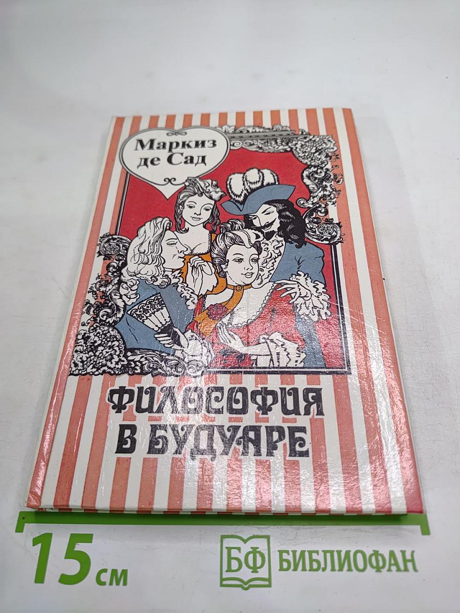 Философия в будуаре