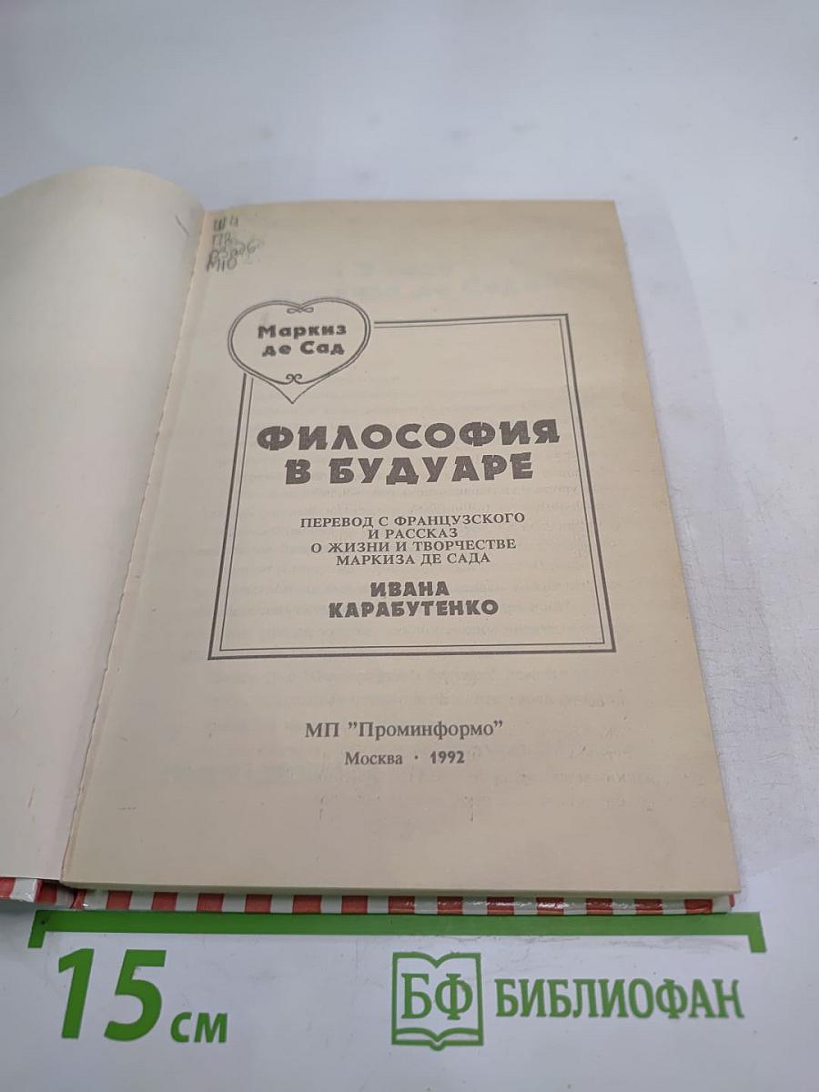 Философия в будуаре