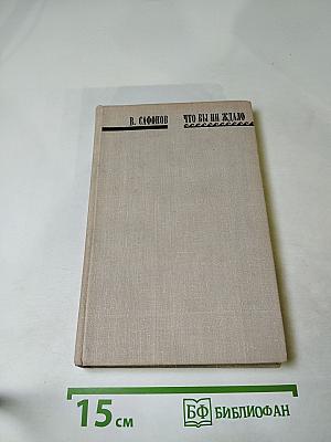 Что бы ни ждало