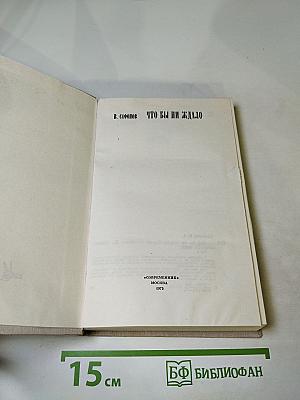 Что бы ни ждало