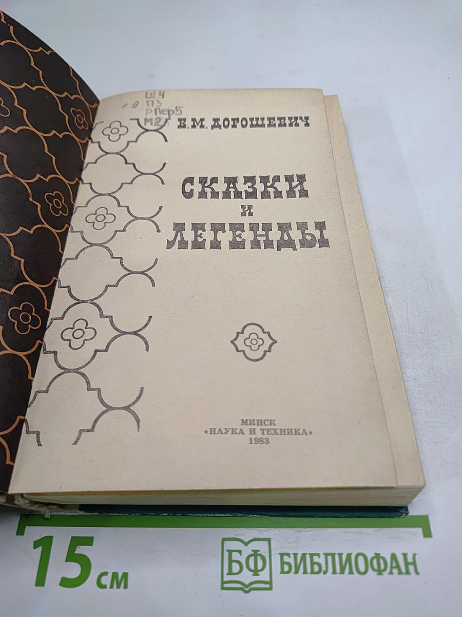 Сказки и легенды