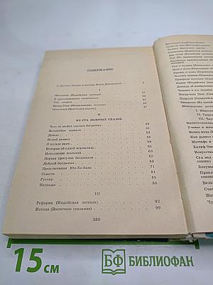 Сказки и легенды