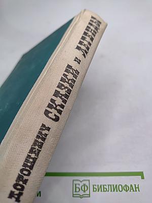 Сказки и легенды