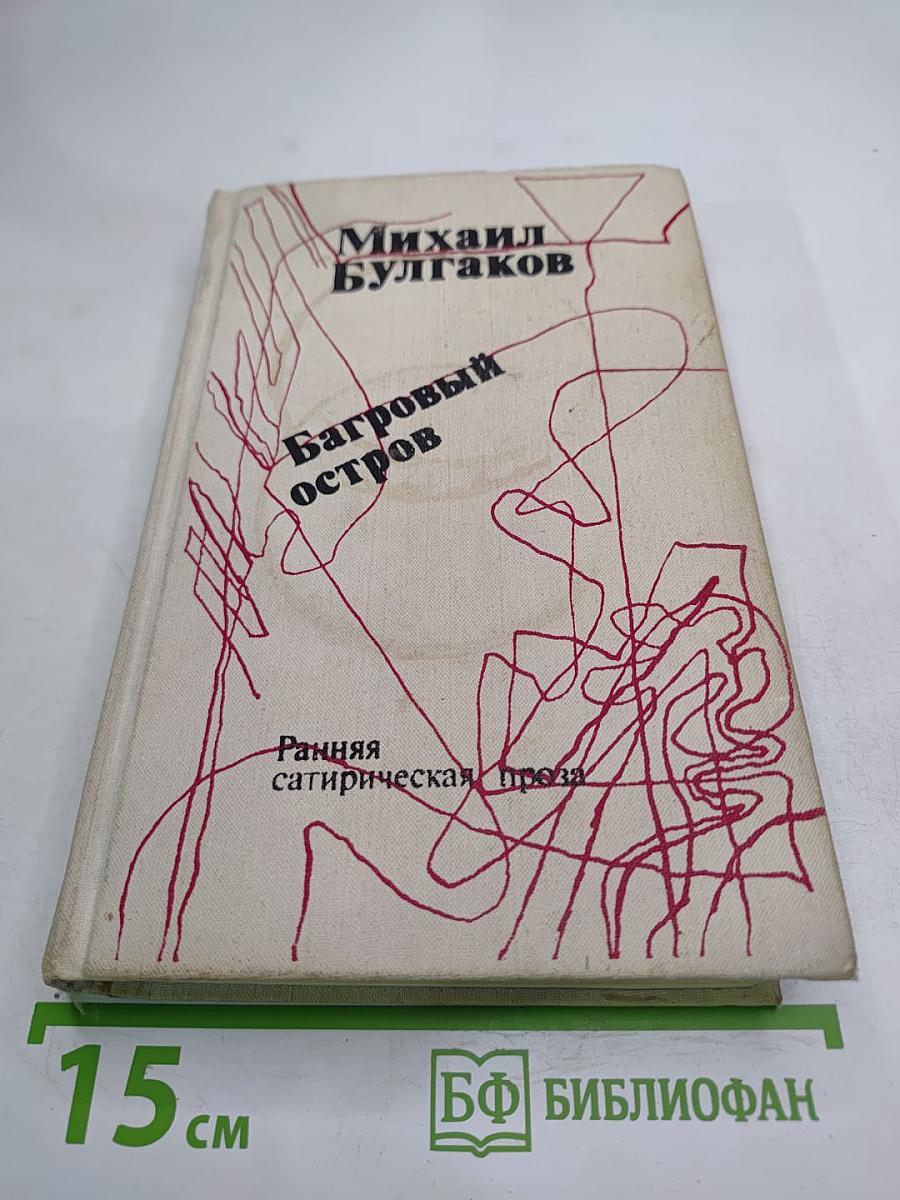 Багровый остров. Ранняя сатирическая проза