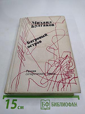 Багровый остров. Ранняя сатирическая проза