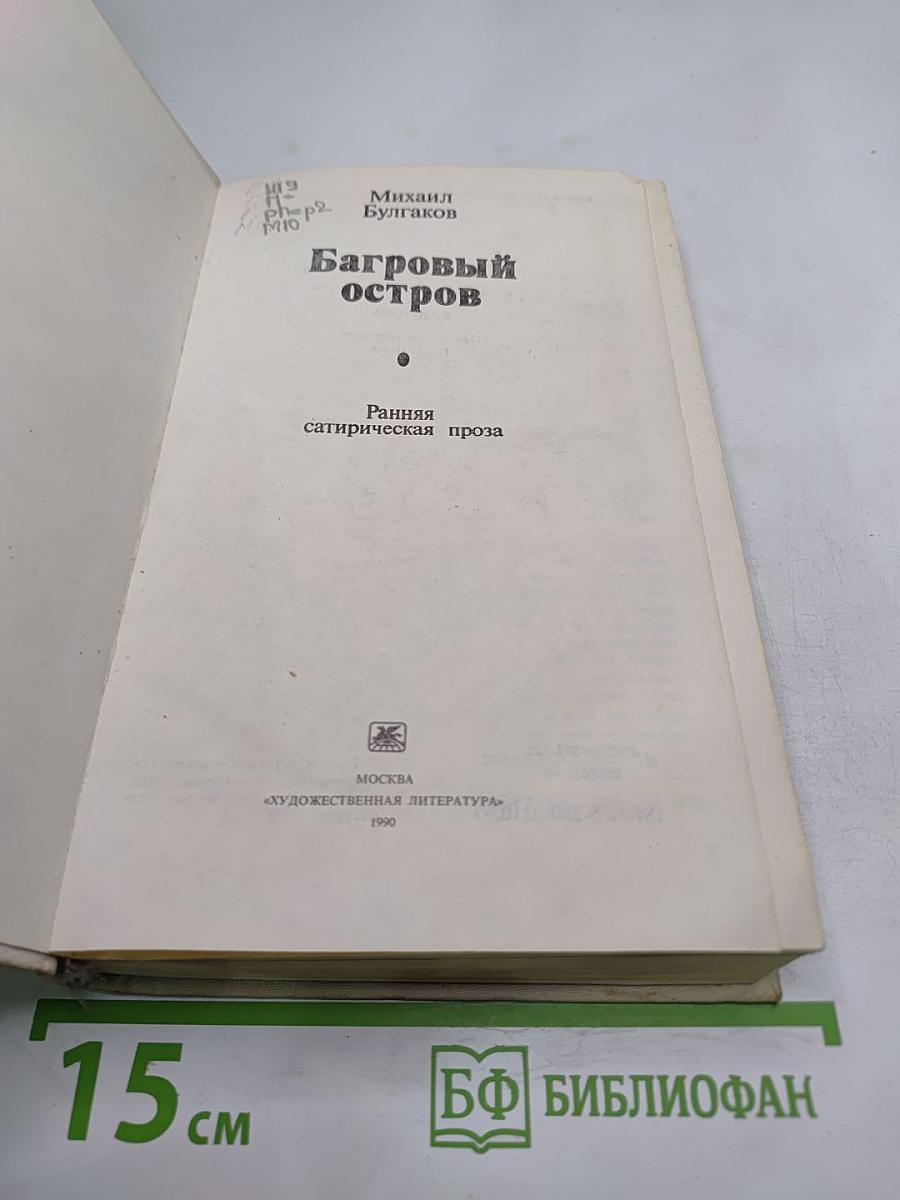Багровый остров. Ранняя сатирическая проза