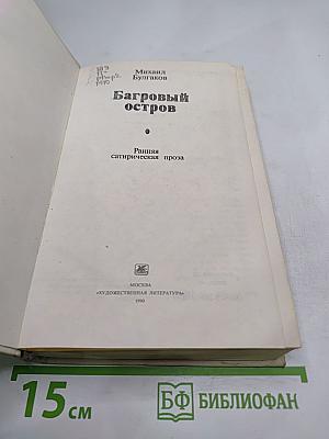 Багровый остров. Ранняя сатирическая проза