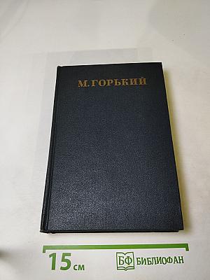 Собрание сочинений. Том 15: Рассказы, очерки, заметки из дневника, воспоминания 1921 – 1924