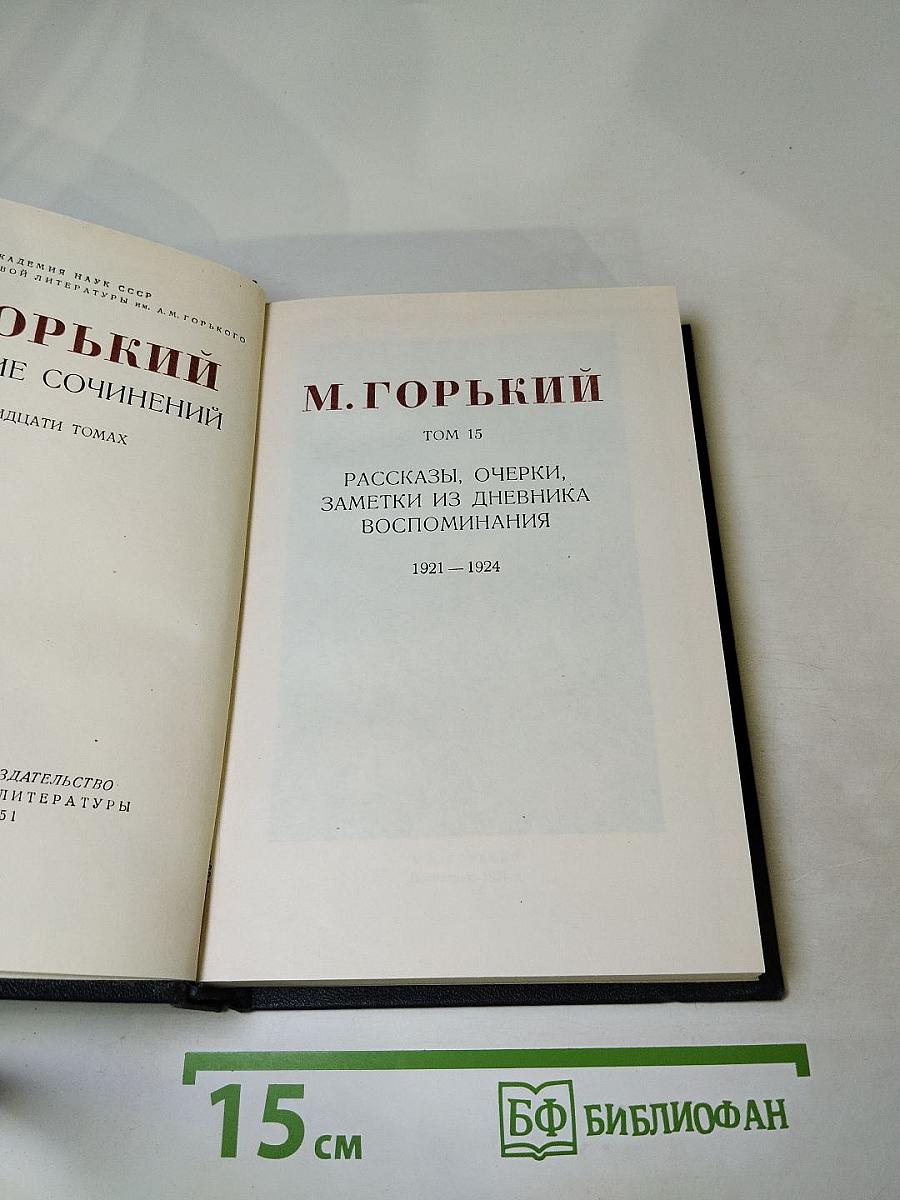 Собрание сочинений. Том 15: Рассказы, очерки, заметки из дневника, воспоминания 1921 – 1924