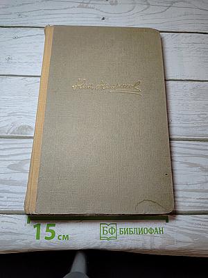Сочинения. Том 3