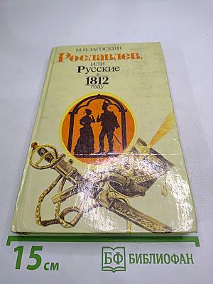 Рославлев, или Русские в 1812 году