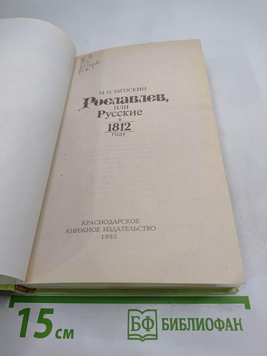 Рославлев, или Русские в 1812 году