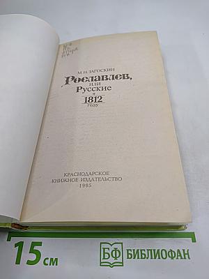 Рославлев, или Русские в 1812 году