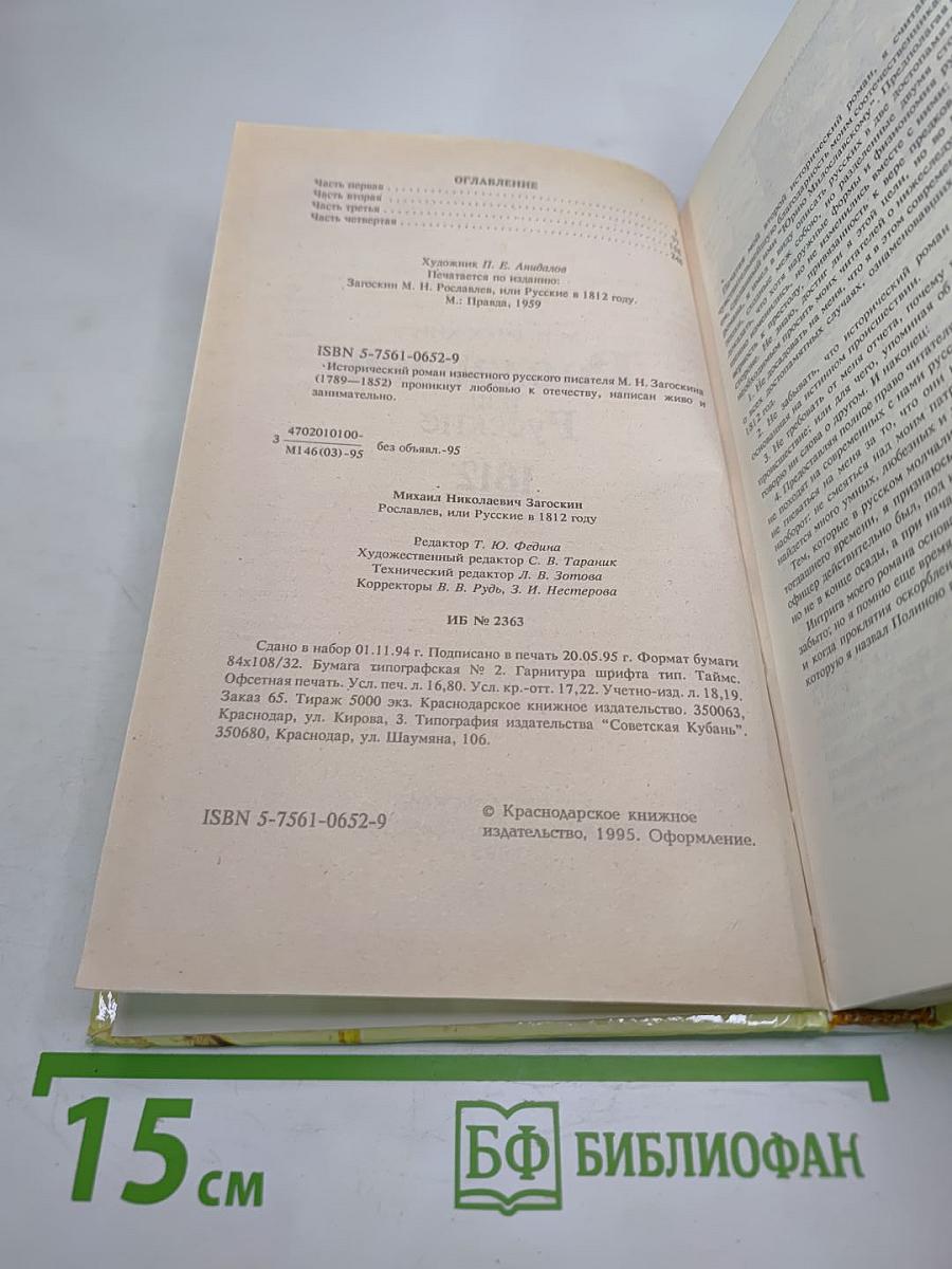 Рославлев, или Русские в 1812 году