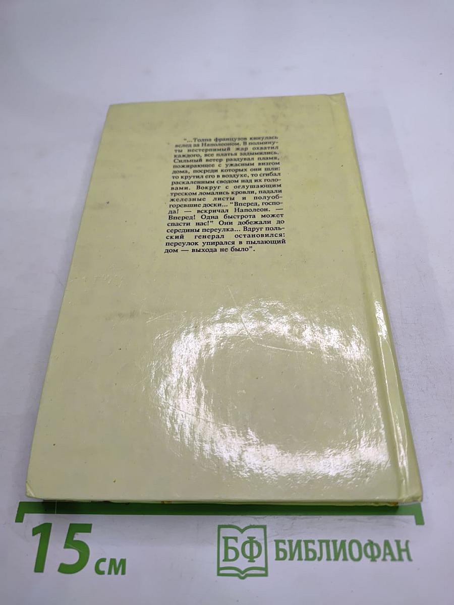 Рославлев, или Русские в 1812 году