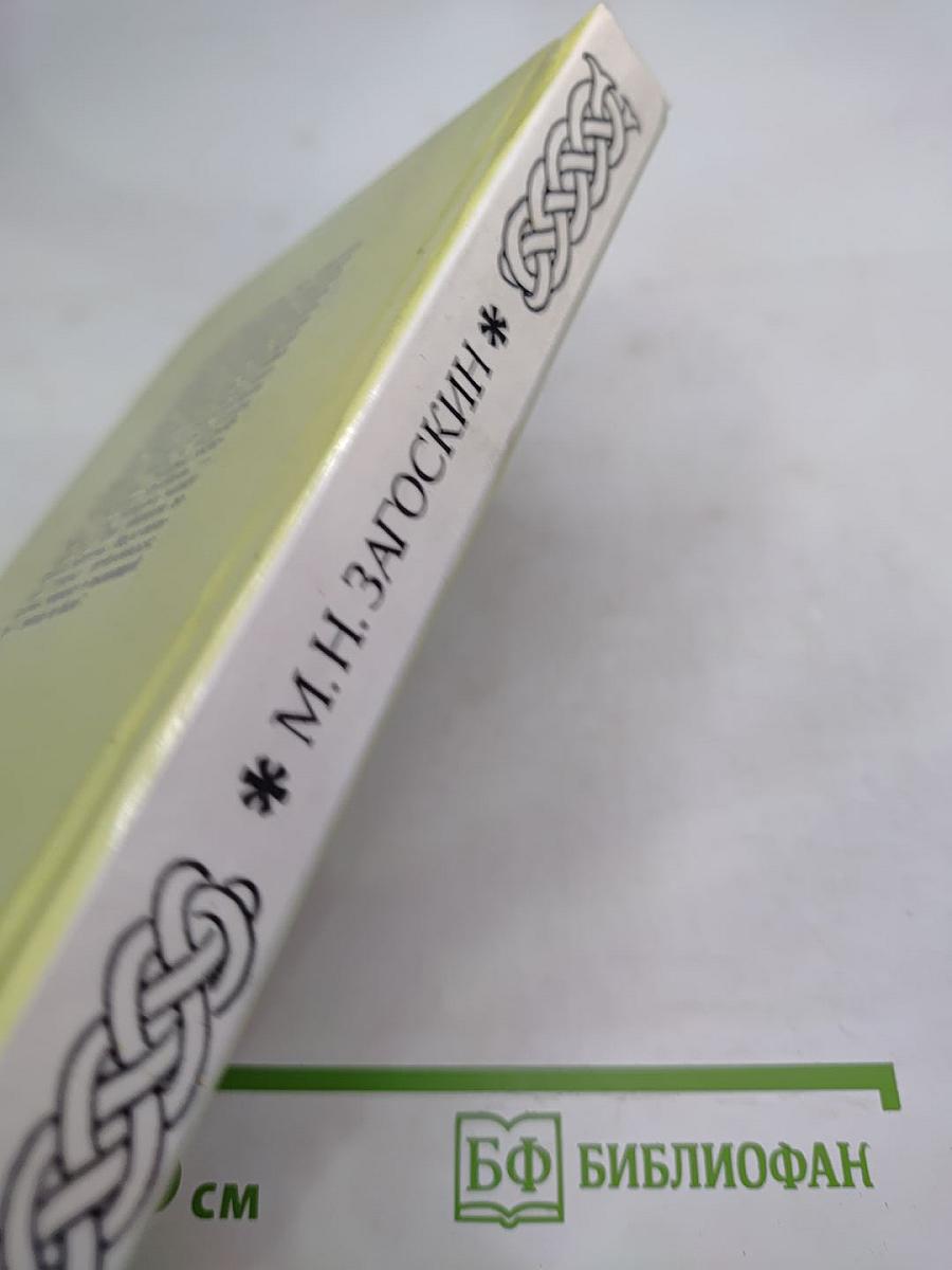 Рославлев, или Русские в 1812 году