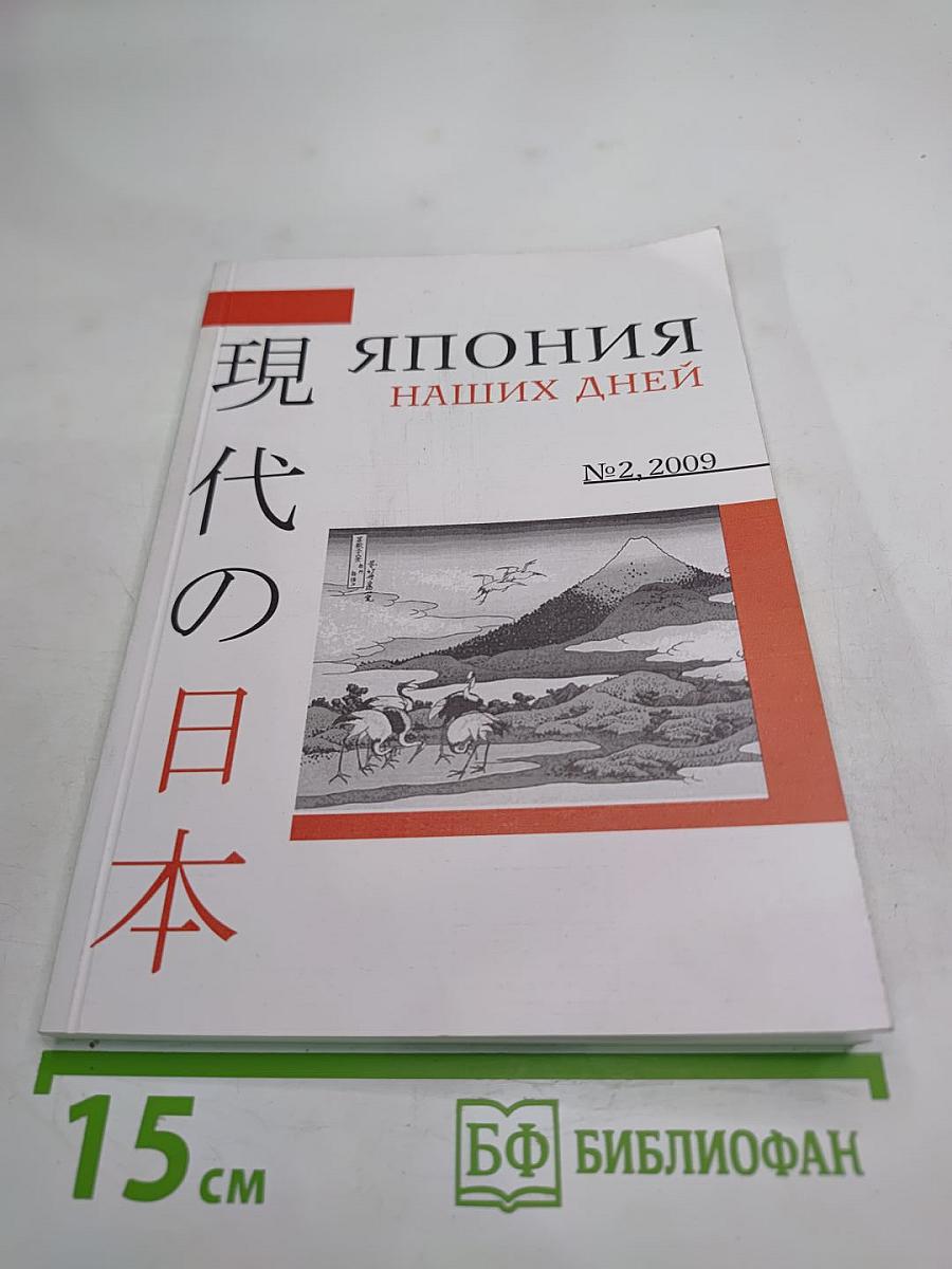 Япония наших дней. №2, 2009