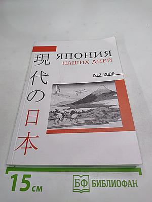Япония наших дней. №2, 2009