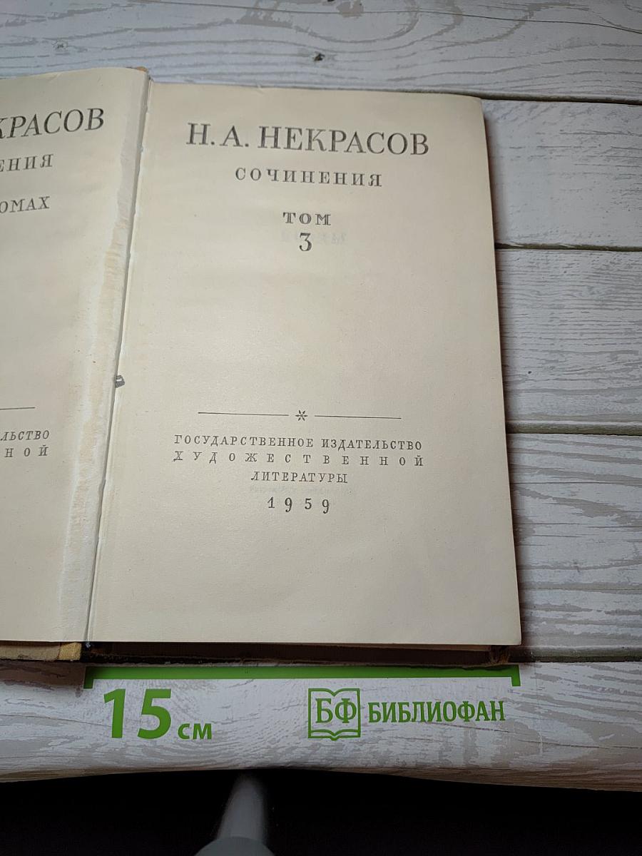 Сочинения. Том 3