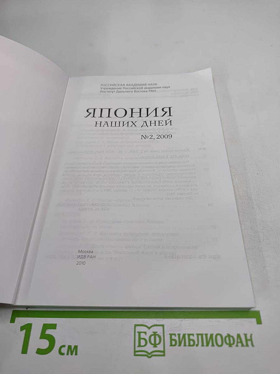 Япония наших дней. №2, 2009