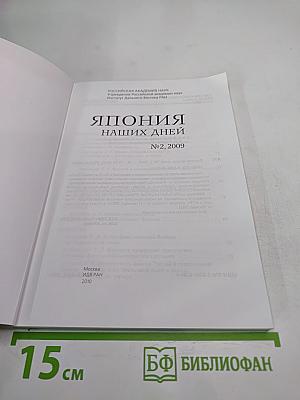 Япония наших дней. №2, 2009