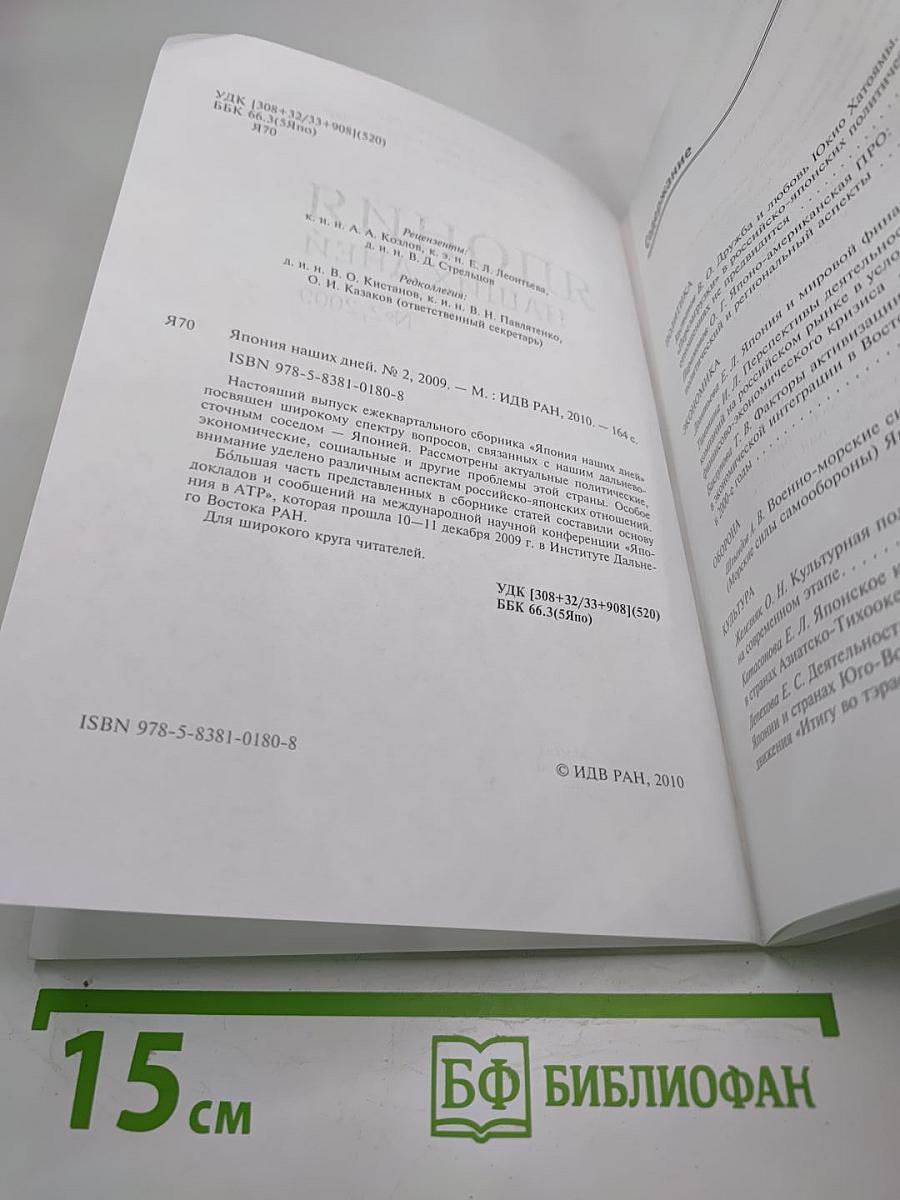 Япония наших дней. №2, 2009