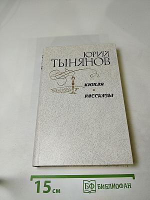 Кюхля. Рассказы