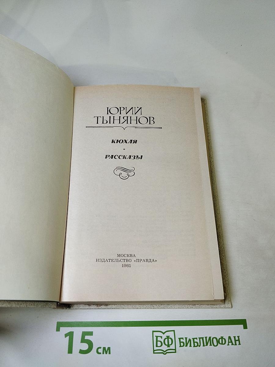 Кюхля. Рассказы