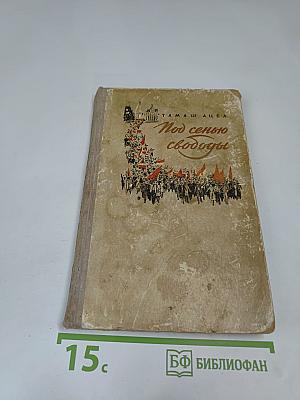 Под сенью свободы