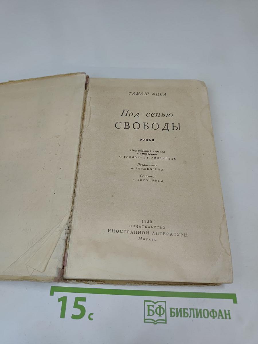 Под сенью свободы