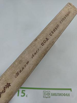 Под сенью свободы