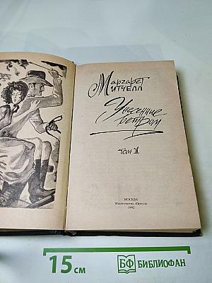 Унесенные ветром. Том 1