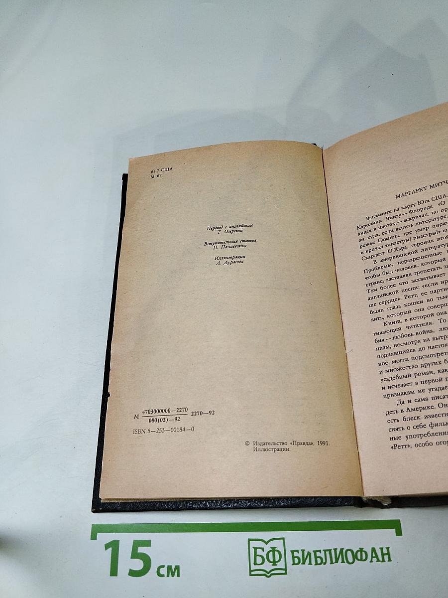 Унесенные ветром. Том 1