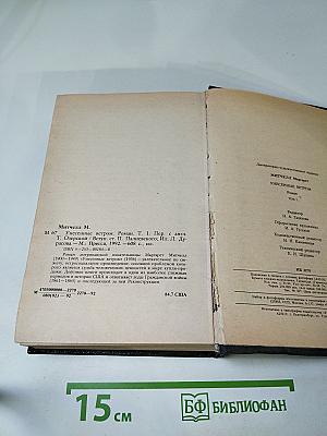 Унесенные ветром. Том 1