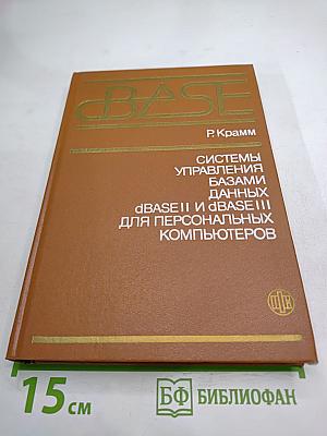 Системы управления базами данных dBASE II и dBASE III для персональных компьютеров
