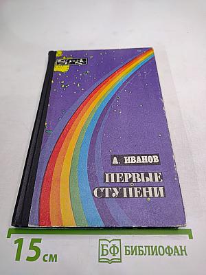 Первые ступени