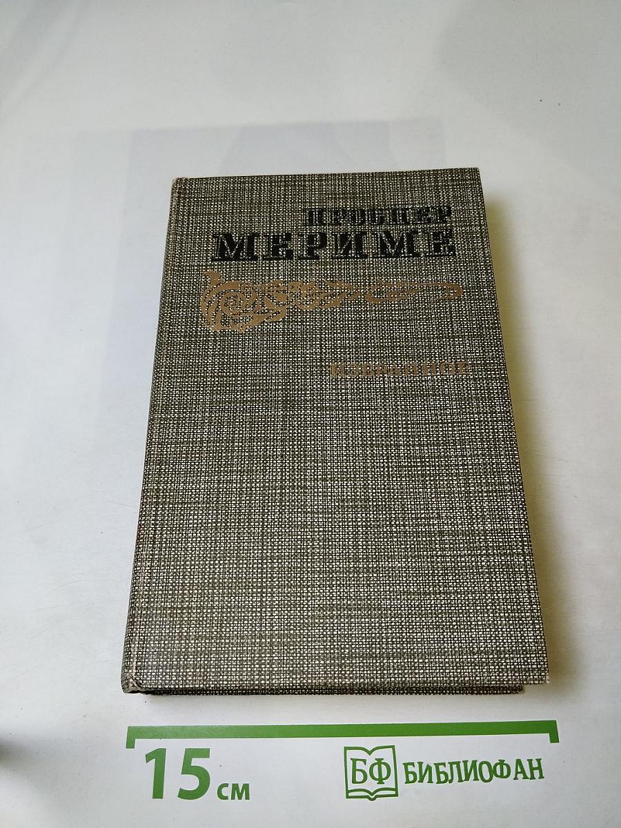 Проспер Мериме. Избранное. Новеллы. Хроника царствования Карла IX