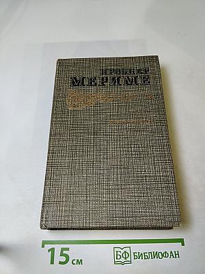 Проспер Мериме. Избранное. Новеллы. Хроника царствования Карла IX