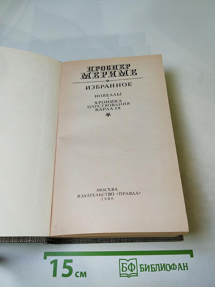Проспер Мериме. Избранное. Новеллы. Хроника царствования Карла IX