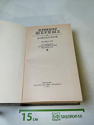 Проспер Мериме. Избранное. Новеллы. Хроника царствования Карла IX
