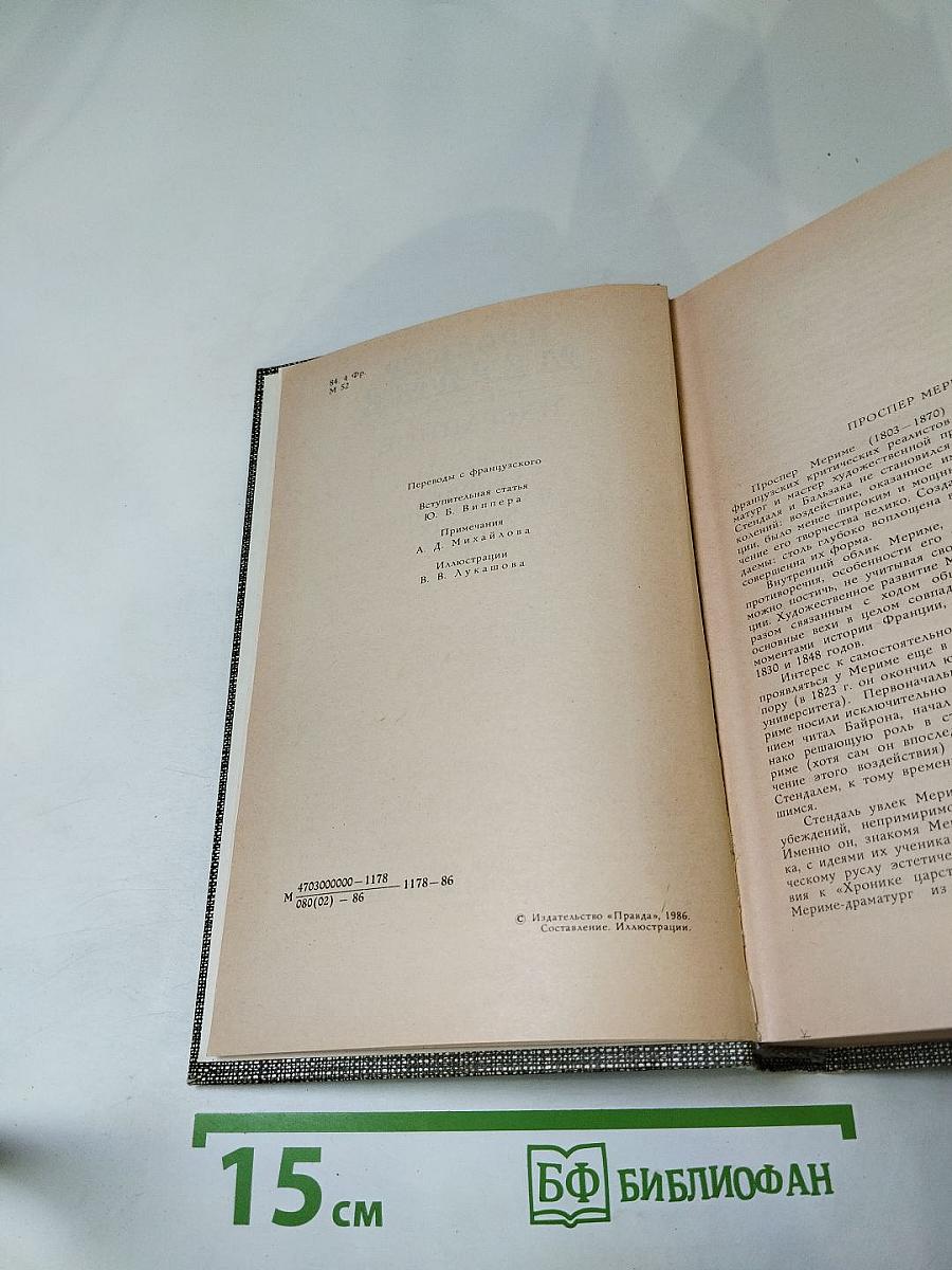 Проспер Мериме. Избранное. Новеллы. Хроника царствования Карла IX