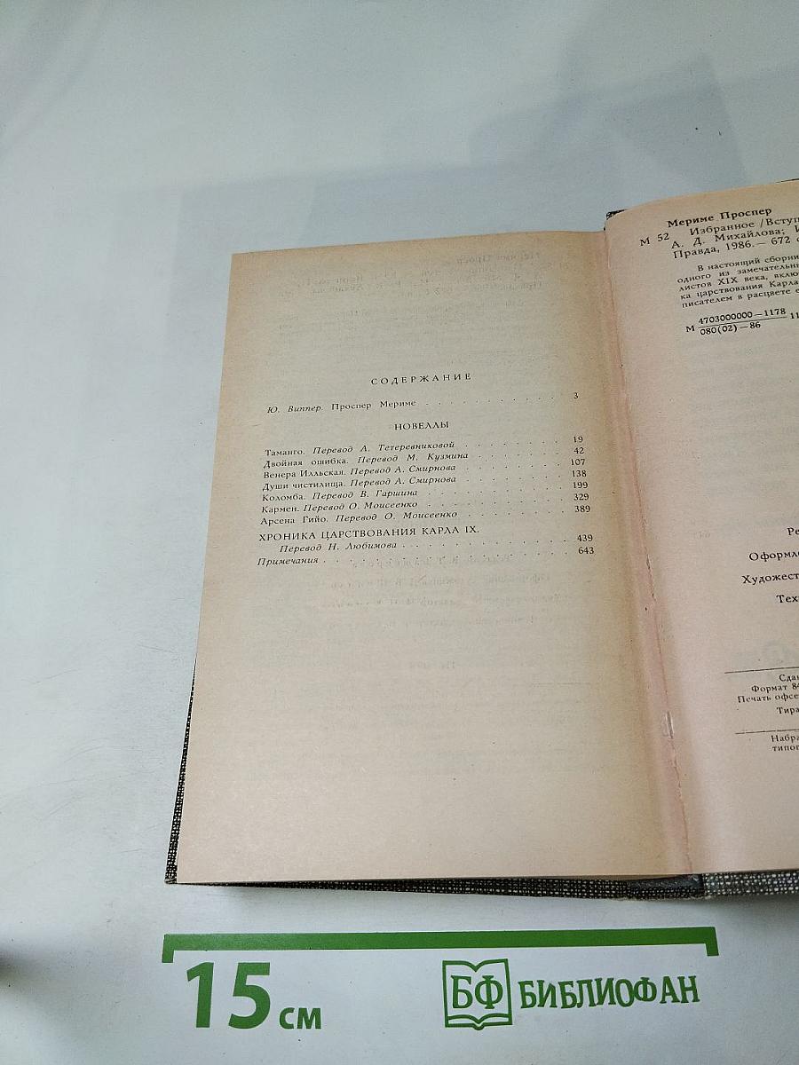 Проспер Мериме. Избранное. Новеллы. Хроника царствования Карла IX