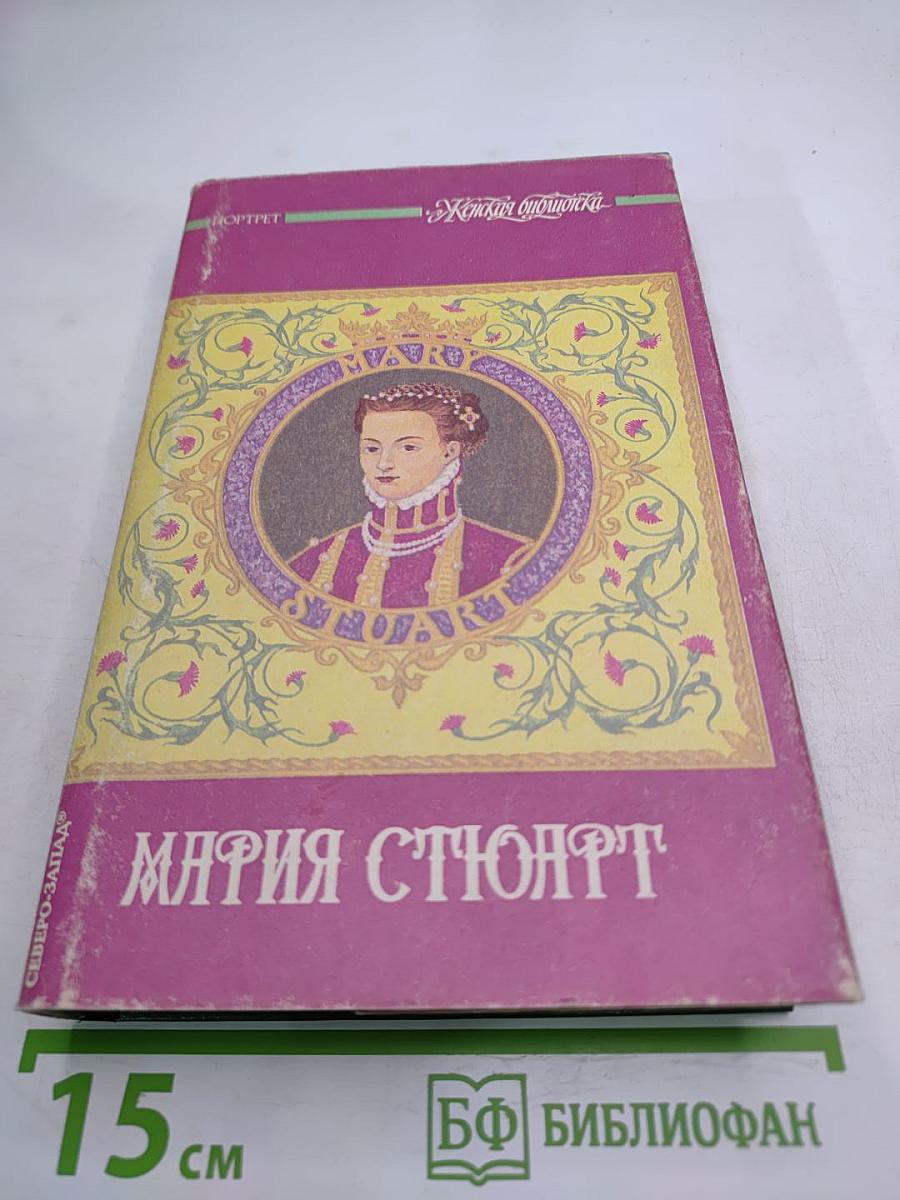 Мария Стюарт