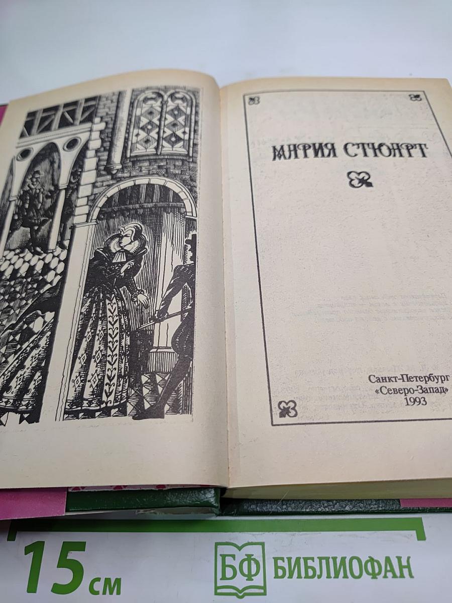 Мария Стюарт