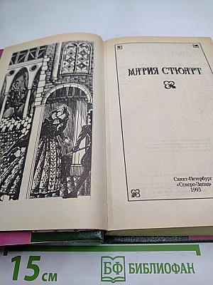 Мария Стюарт