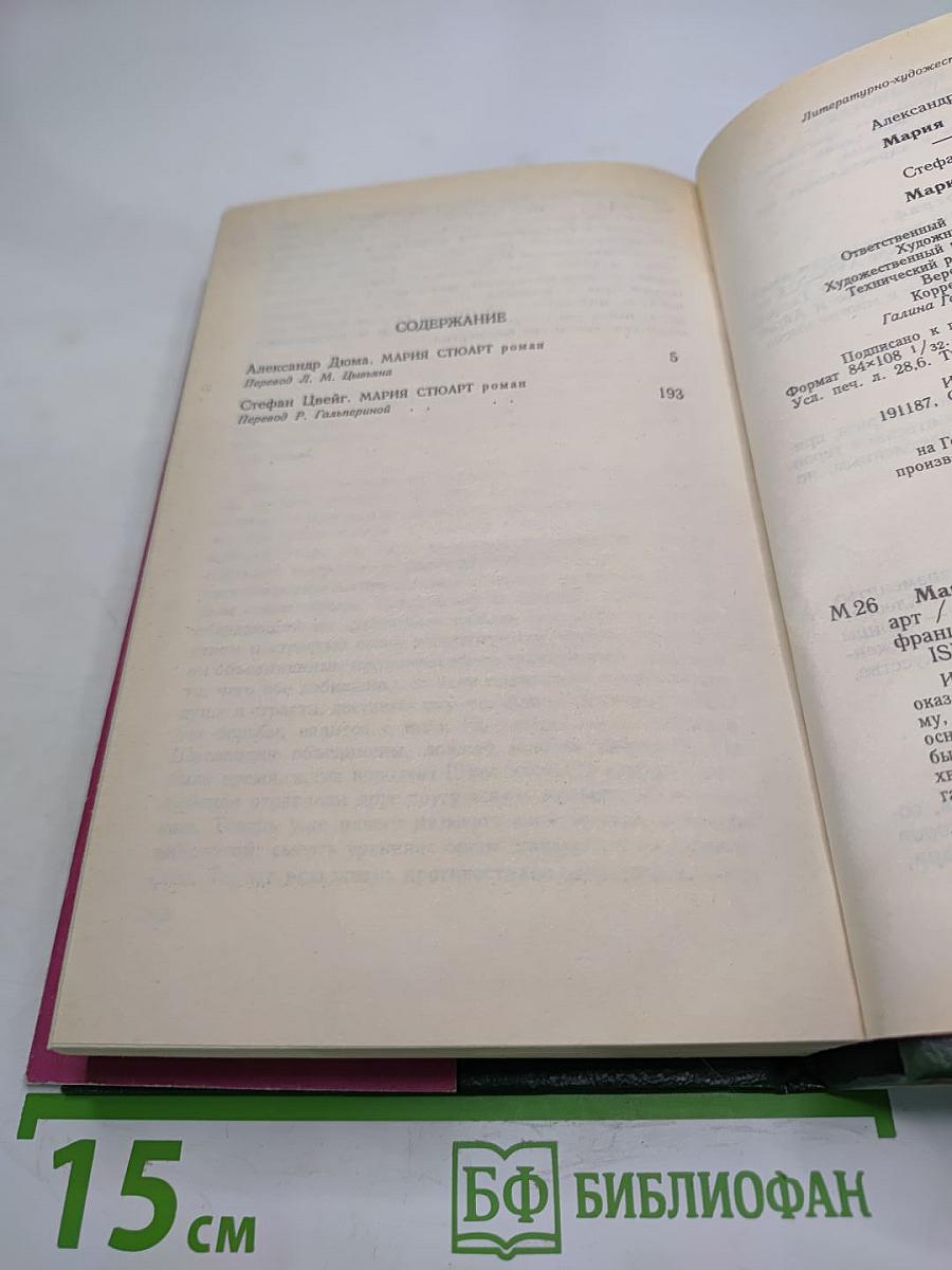 Мария Стюарт